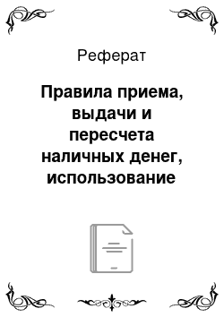 Реферат: Правила приема, выдачи и пересчета наличных денег, использование «электронных кассиров»