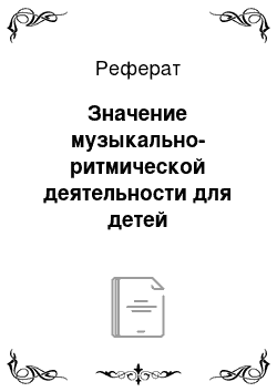 Реферат: Значение музыкально-ритмической деятельности для детей дошкольного возрасте