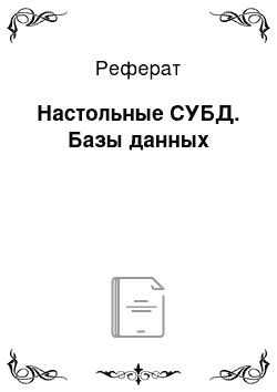 Реферат: Настольные СУБД. Базы данных