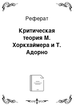 Реферат: Критическая теория М. Хоркхаймера и Т. Адорно