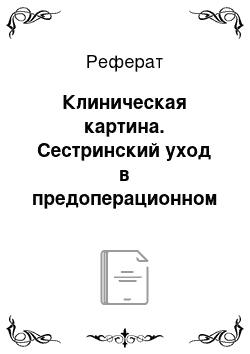 Реферат: Клиническая картина. Сестринский уход в предоперационном периоде при сахарном диабете