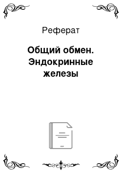 Реферат: Общий обмен. Эндокринные железы