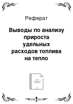 Реферат: Выводы по анализу прироста удельных расходов топлива на тепло