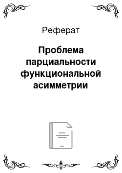 Реферат: Проблема парциальности функциональной асимметрии