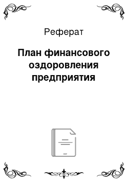 Реферат: План финансового оздоровления предприятия