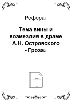 Реферат: Тема вины и возмездия в драме А.Н. Островского «Гроза»