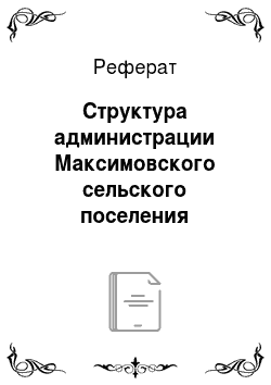 Реферат: Структура администрации Максимовского сельского поселения
