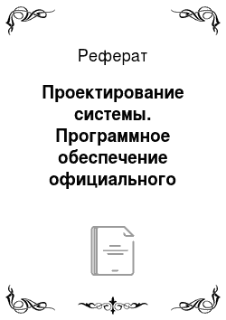 Реферат: Проектирование системы. Программное обеспечение официального сайта Российской Федерации