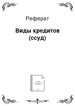 Реферат: Виды кредитов (ссуд)