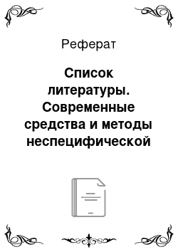 Реферат: Список литературы. Современные средства и методы неспецифической профилактики ИСМП