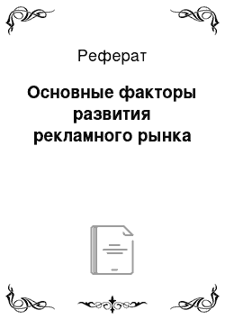 Реферат: Основные факторы развития рекламного рынка