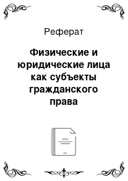 Реферат: Физические и юридические лица как субъекты гражданского права