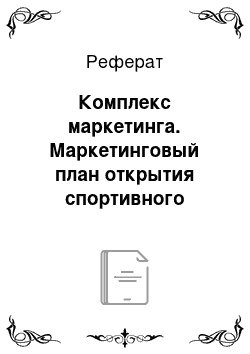 Реферат: Комплекс маркетинга. Маркетинговый план открытия спортивного клуба ООО "Спортмастер"