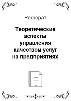 Реферат: Теоретические аспекты управления качеством услуг на предприятиях ресторанного бизнеса