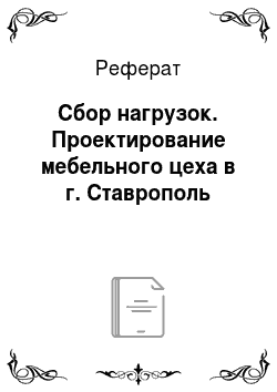 Реферат: Сбор нагрузок. Проектирование мебельного цеха в г. Ставрополь