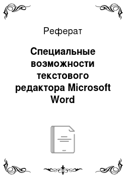 Реферат: Специальные возможности текстового редактора Microsoft Word