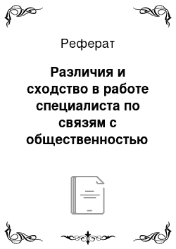 Реферат: Различия и сходство в работе специалиста по связям с общественностью и пресс-секретаря