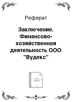 Реферат: Заключение. Финансово-хозяйственная деятельность ООО "Вудекс"