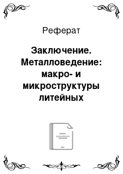 Реферат: Заключение. Металловедение: макро- и микроструктуры литейных алюминиевых сплавов