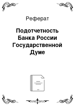 Реферат: Подотчетность Банка России Государственной Думе