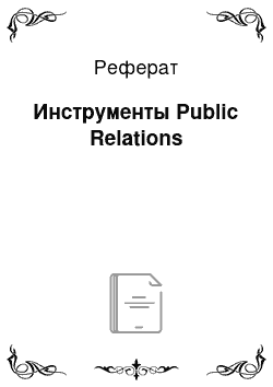 Реферат: Инструменты Public Relations