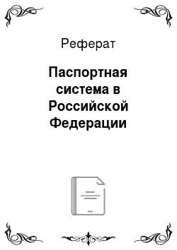 Реферат: Паспортная система в Российской Федерации