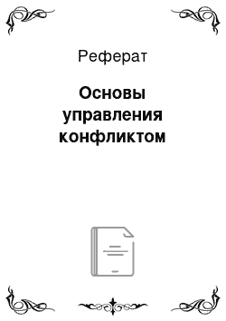 Реферат: Основы управления конфликтом