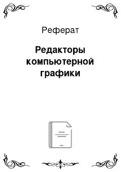 Реферат: Редакторы компьютерной графики