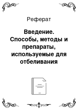 Реферат: Введение. Способы, методы и препараты, используемые для отбеливания зубов