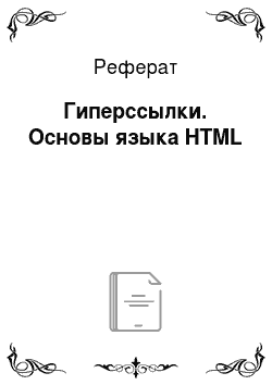 Реферат: Гиперссылки. Основы языка HTML