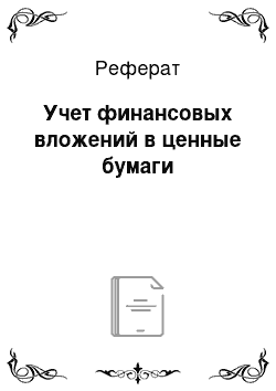 Реферат: Учет финансовых вложений в ценные бумаги