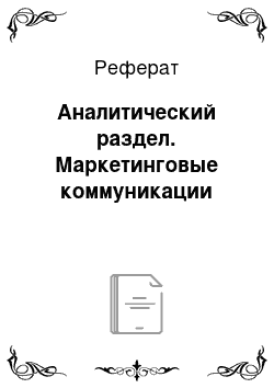 Реферат: Аналитический раздел. Маркетинговые коммуникации