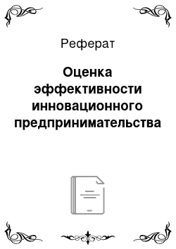 Реферат: Оценка эффективности инновационного предпринимательства