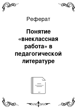 Реферат: Понятие «внеклассная работа» в педагогической литературе