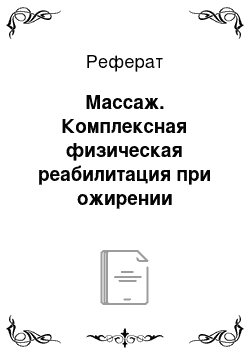 Реферат: Массаж. Комплексная физическая реабилитация при ожирении