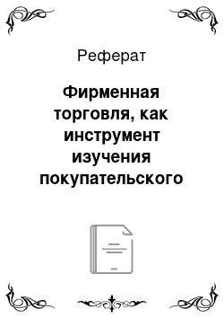 Реферат: Фирменная торговля, как инструмент изучения покупательского спроса