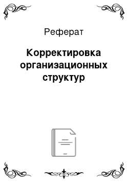 Реферат: Корректировка организационных структур