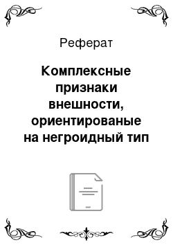 Реферат: Комплексные признаки внешности, ориентированые на негроидный тип внешности