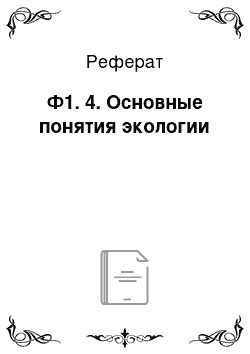 Реферат: Ф1. 4. Основные понятия экологии