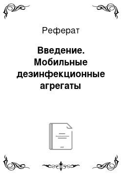 Реферат: Введение. Мобильные дезинфекционные агрегаты