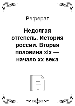 Реферат: Недолгая оттепель. История россии. Вторая половина xix — начало хх века