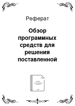 Реферат: Обзор программных средств для решения поставленной цели