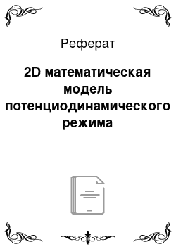 Реферат: 2D математическая модель потенциодинамического режима