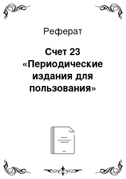 Реферат: Счет 23 «Периодические издания для пользования»