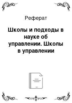 Реферат: Школы и подходы в науке об управлении. Школы в управлении