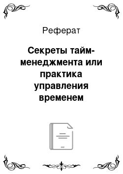 Реферат: Секреты тайм-менеджмента или практика управления временем