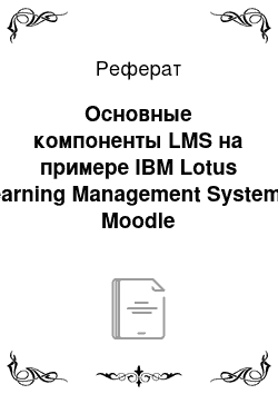 Реферат: Основные компоненты LMS на примере IBM Lotus Learning Management System и Moodle