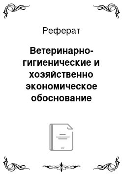 Реферат: Ветеринарно-гигиенические и хозяйственно экономическое обоснование различных параметров при строительстве, реконструкции и эксплуатации помещения для животных