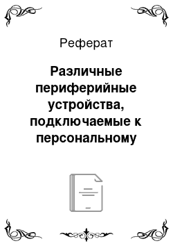 Реферат: Различные периферийные устройства, подключаемые к персональному компьютеру