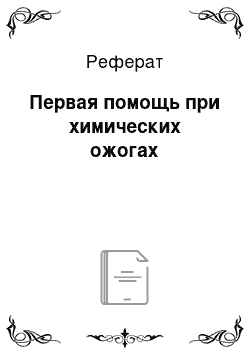 Реферат: Первая помощь при химических ожогах